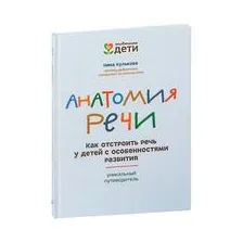 Анатомия речи. Как отстроить речь у детей с особенностями в развитии