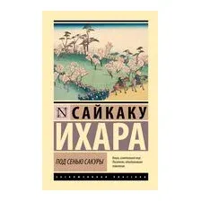 Под сенью сакуры