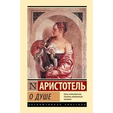 Нехудожественная книга АСТ О душе (Аристотель 9785171698539)