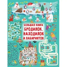 Большая книга бродилок, находилок и лабиринтов