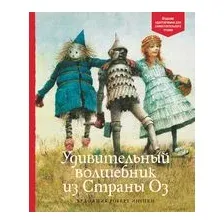 Удивительный волшебник из страны Оз