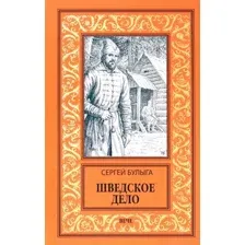 Художественная книга Вече Шведское дело / 9785448443749 (Булыга С.)