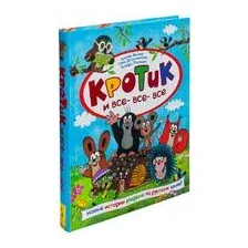 Кротик и все-все-все