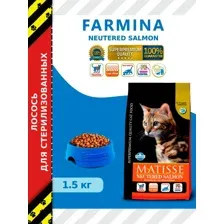 Сухой корм Farmina Matisse Neutered, для стерилизованных кошек и кастрированных котов, Лосось, 1.5кг