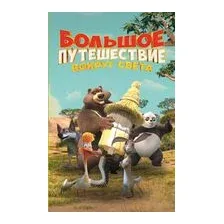 Большое Путешествие. Вокруг света. Официальная новеллизация