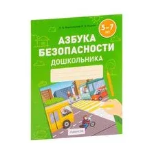 Азбука безопасности дошкольника. 5—7 лет