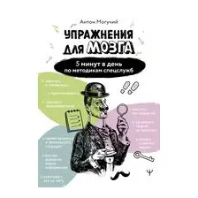 Упражнения для мозга. 5 минут в день по методикам спецслужб