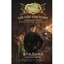Художественная книга АСТ Сам себе властелин. Владыка Калькуары / 9785171603038 (Горбов А.В.)
