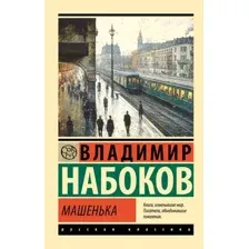 Машенька
