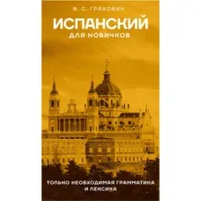Учебное пособие АСТ Испанский для новичков, твердая обложка (Грахович Вера)