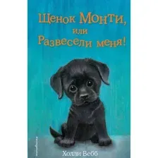 Художественная книга Эксмо Щенок Монти, или Развесели меня! (Вебб Х.)