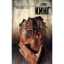  АСТ. Мертвая зона 9785170720927 (Кинг Стивен)