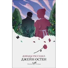 Книга издательства Эксмо. Доводы рассудка 978-5-04-159974-4 (Остен Джейн)