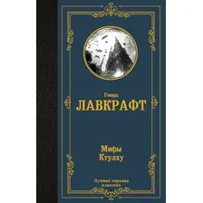 Художественная книга АСТ Мифы Ктулху, твердая обложка (Лавкрафт Говард)