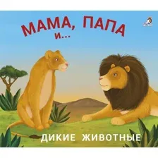 Картонная книжка - задвижка. Мама, папа и малыш. Дикие животные.