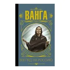 Ванга. Взгляд на Россию
