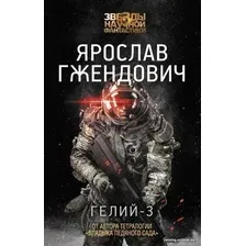  АСТ. Гелий-3 (Гжендович Ярослав)