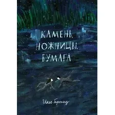 Книга издательства Самокат. Камень, ножницы, бумага (Гарланд И.)