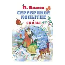 Серебряное копытце. Сказы