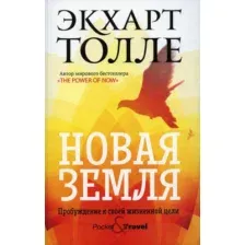Нехудожественная книга Рипол Классик Новая земля. Пробуждение к своей жизненной цели, мягкая обложка (Толле Экхарт)