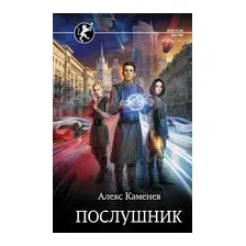 Послушник