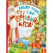 Художественная книга АСТ Плыву туда, где Новый год! (Зартайская И.)