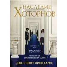 Наследие Хоторнов