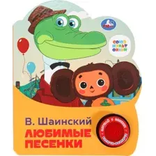 Музыкальная книга Умка Любимые песенки / 9785506075219 (Шаинский В.)