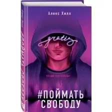 Поймать свободу