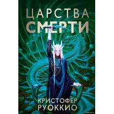 Книга издательства Азбука. Пожиратель Солнца. Книга 4. Царства смерти (Руоккио К.)