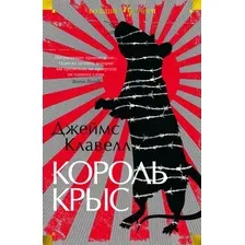 Художественная книга Иностранка Король крыс (Клавелл Дж.)
