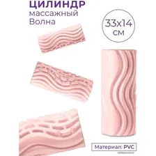 Массажный ролик-валик Indigo Волна IN275 (розовый)