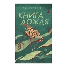 Книга дождя