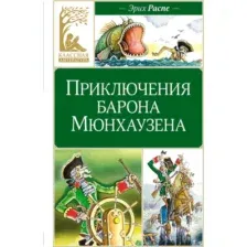 Художественная книга Махаон Приключения барона Мюнхаузена, твердая обложка (Распе Р.)