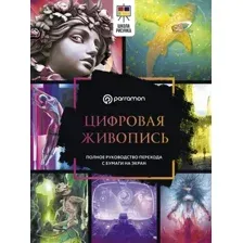 Нехудожественная книга АСТ Цифровая живопись. Полное руководство перехода с бумаги на экран