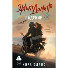 Эффект домино. Падение