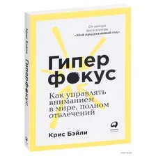 Книга Альпина Гиперфокус: Как управлять вниманием (Бэйли К.)