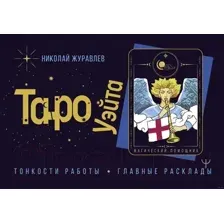 Таро Уэйта. Тонкости работы. Главные расклады