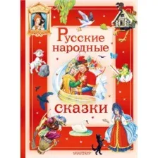 Русские народные сказки