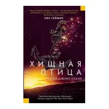 Хищная птица