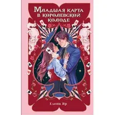 Художественная книга АСТ Младшая карта в королевской колоде (Яр Е. 9785171837969)