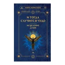 И тогда случится чудо. Исцеление души