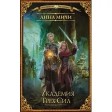 Художественная книга АСТ Академия Трех Сил. Волшебная академия (Мичи А.)