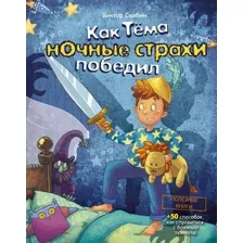 Художественная книга Эксмо Как Тёма ночные страхи победил (Скибин В.)