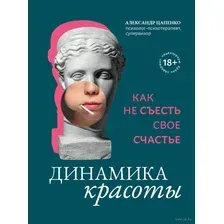Динамика красоты. Как не съесть свое счастье
