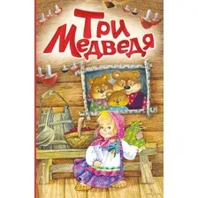 Три медведя