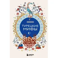 Художественная книга Бомбора Турецкие мифы (9785042061899)
