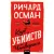 Художественная книга МИФ Клуб убийств по четвергам / 9785001958437 (Осман Р.)
