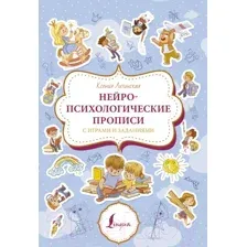 Пропись АСТ Нейропсихологические прописи с играми и заданиями (Литинская К.В.)