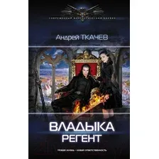 Владыка. Регент